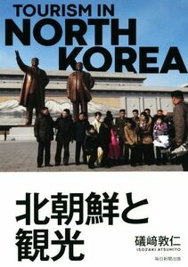 北朝鮮と観光／磯崎敦仁(著者)