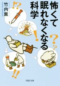 怖くて眠れなくなる科学 ＰＨＰ文庫／竹内薫(著者)