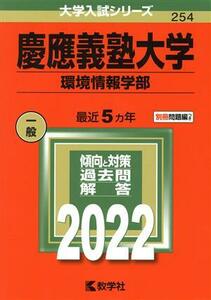 慶應義塾大学　環境情報学部(２０２２年版) 大学入試シリーズ２５４／教学社編集部(編者)