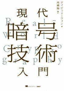 現代暗号技術入門／デイビット・ウォン(著者),高橋聡(訳者)