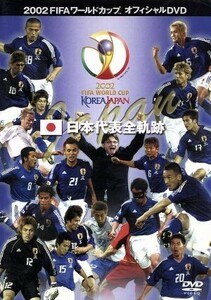 日本代表全軌跡／（サッカー）