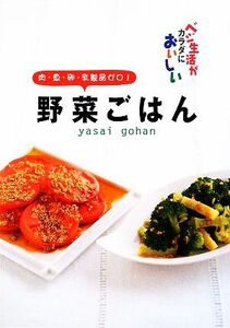 野菜ごはん 肉・魚・卵・乳製品ゼロ！／食のスタジオ【編】