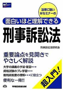 面白いほど理解できる刑事訴訟法 法律に強いＷセミナーの面白いほど理解できる／刑事訴訟法研究会【編著】