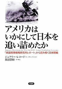 アメリカはいかにして日本を追い詰めたか 「米国陸軍戦略研究所レポート」から読み解く日米開戦／ジェフリーレコード【著】，渡辺惣樹【訳