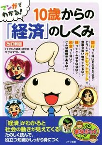 マンガでわかる！１０歳からの「経済」のしくみ　改訂新版 まなぶっく／「子どもと経済」研究会(著者)