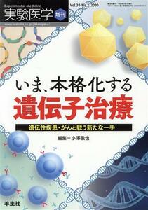 いま、本格化する遺伝子治療 遺伝性疾患・がんと戦う新たな一手 実験医学増刊／小澤敬也(編者)