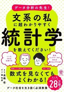 データ分析の先生！文系の私に超わかりやすく統計学を教えてください！／高橋信(著者)