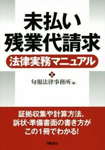 未払い残業代請求　法律実務マニュアル／旬報法律事務所(編者)