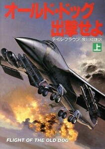 オールド・ドッグ出撃せよ(上) ハヤカワ文庫ＮＶ／デイルブラウン【著】，泉川紘雄【訳】