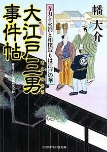 大江戸三男事件帖　与力と火消しと相撲取りは江戸の華　書き下ろし長編時代小説 （二見時代小説文庫　ば１－７） 幡大介／著