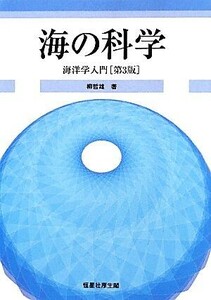 海の科学 海洋学入門／柳哲雄【著】