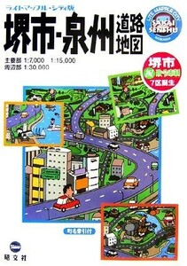 堺市・泉州道路地図　シティ版 ライトマップル／昭文社