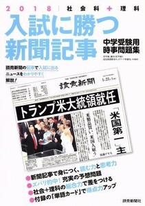 入試に勝つ新聞記事(２０１８) 社会科＋理科　中学受験用時事問題集／読売新聞教育ネットワーク事務局(編者),浜学園,駿台・浜学園