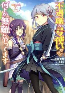 不遇職の弓使いだけど何とか無難にやってます　＠ＣＯＭＩＣ(２)／成瀬真琴(著者),洗濯紐(原作),ｂｕｎ１５０(キャラクター原案)