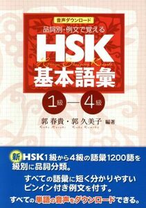 品詞別・例文で覚えるＨＳＫ基本語彙 １－４級／郭春貴(編著),郭久美子(編著)