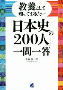 「日本史の２００人」一問一答 教養として知っておきたい／金谷俊一郎(著者)