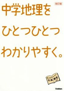 中学地理をひとつひとつわかりやすく。　改訂版／学研プラス