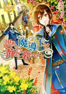 訳あり魔導士は静かに暮らしたい レジーナ文庫／榎木ユウ(著者)