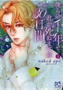 僕らの千年と君が死ぬまでの３０日間(３) プリンセスＣ／ｎａｋｅｄ　ａｐｅ(著者),僕らの千年プロジェクト(企画)