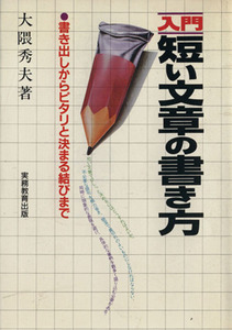 入門・短い文章の書き方／大隈秀夫(著者)