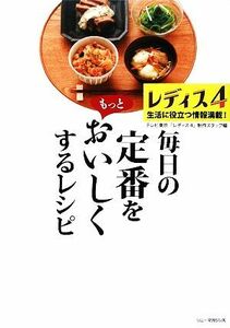 レディス　毎日の定番をもっとおいしくするレシピ(４)／テレビ東京「レディス４」制作スタッフ【編】