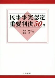 民事事実認定重要判決５０選／奥田隆文(編者),難波孝一(編者)