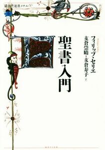 聖書入門 講談社選書メチエ６３９／フィリップ・セリエ(著者),支倉崇晴(訳者),支倉寿子(訳者)