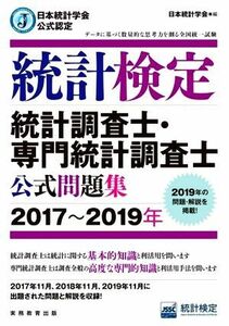 統計検定統計調査士・専門統計調査士公式問題集(２０１７～２０１９年) 日本統計学会公式認定／日本統計学会出版企画委員会(編者)