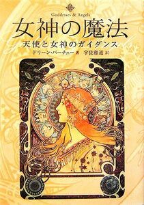 女神の魔法 天使と女神のガイダンス／ドリーンバーチュー【著】，宇佐和通【訳】