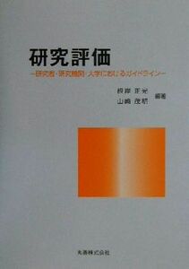 研究評価 研究者・研究機関・大学におけるガイドライン／根岸正光(著者),山崎茂明(著者)