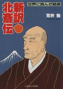 新訳・北斎伝　世界に挑んだ絵師／荒井勉(著者)