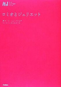 ロミオとジュリエット マンガジュニア名作シリーズ／Ｗ．シェイクスピア【原作】，いさかわめぐみ【漫画】