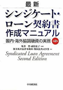 シンジケート・ローン契約書作成マニュアル　第２版 国内・海外協調融資の実務／渥美坂井法律事務所・外国法共同事業(編者),坂井豊,副島史