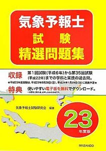 気象予報士試験精選問題集　平成２３年度版／気象予報士試験研究会【編著】