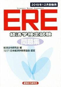 ＥＲＥ［経済学検定試験］問題集(２０１９年１２月受験用) 特定非営利活動法人日本経済学教育協会認定／経済法令研究会(編者)