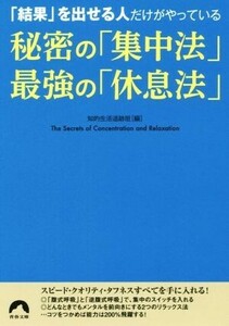 秘密の「集中法」最強の「休息法」 「結果」を出せる人だけがやっている 青春文庫／知的生活追跡班(編者)