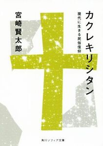 カクレキリシタン 現代に生きる民俗信仰 角川ソフィア文庫／宮崎賢太郎(著者)