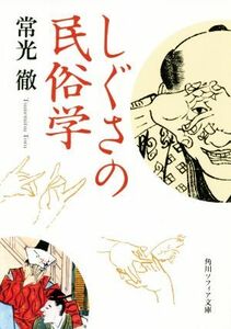 しぐさの民俗学 角川ソフィア文庫／常光徹(著者)