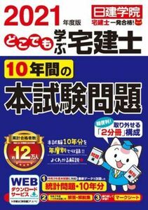 どこでも学ぶ宅建士１０年間の本試験問題(２０２１年度版) 日建学院「宅建士一発合格！」シリーズ／日建学院(編著)