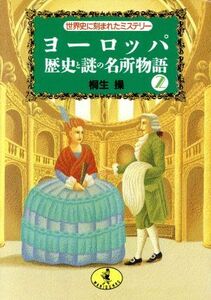 ヨーロッパ・歴史と謎の名所物語(２) 世界史に刻まれたミステリー ワニ文庫／桐生操(著者)