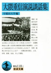 大隈重信演説談話集 岩波文庫／早稲田大学(編者)