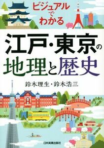 ビジュアルでわかる　江戸・東京の地理と歴史／鈴木理生(著者),鈴木浩三(著者)