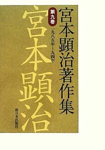 宮本顕治著作集(第９巻) 一九八五年～九四年／宮本顕治【著】