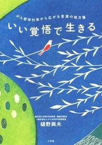 いい覚悟で生きる がん哲学外来から広がる言葉の処方箋／樋野興夫(著者)