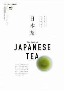 日本茶 本当においしいお茶は何が違う？ ＦＯＯＤ　ＤＩＣＴＩＯＮＡＲＹ／?出版社