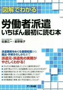 図解でわかる労働者派遣いちばん最初に読む本 佐藤広一／著　星野陽子／著