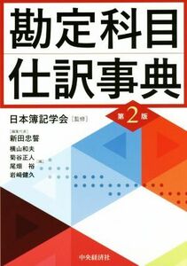 勘定科目・仕訳事典　第２版／新田忠誓(編者),横山和夫(編者),菊谷正人(編者),尾畑裕(編者),日本簿記学会