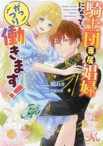 騎士団専属娼婦になって、がっつり働きます！ メリッサ文庫／鶴れり(著者),芦原モカ(イラスト)