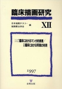 臨床描画研究(１２) 特集　臨床におけるマンガ的表現／臨床における写真の利用／日本描画テスト描画療法学会(編者)