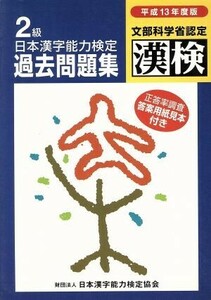 日本漢字能力検定２級過去問題集(平成１３年度版)／日本漢字教育振興会(編者),日本漢字能力検定協会